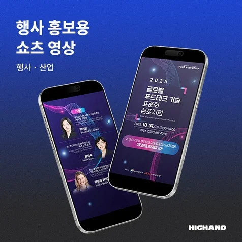 포트폴리오-[모션그래픽 광고, 인포그래픽, 홍보영상] 글로벌 푸드테크 기술 표준화 심포지엄 홍보 영상