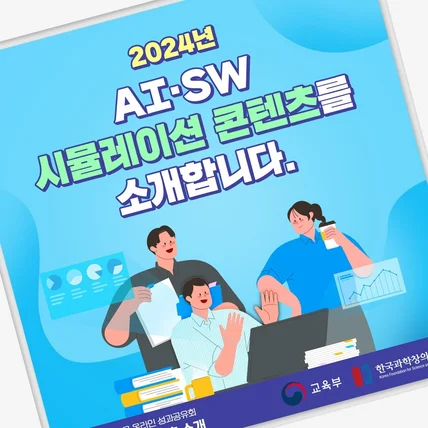 포트폴리오-카드뉴스 디자인 [AI / SW 시뮬레이션 콘텐츠 소개]