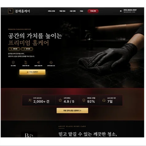 포트폴리오-블랙홈케어 청소대행 업체 홈페이지