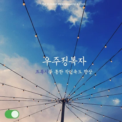 포트폴리오-프록시를 이용하는 수집 및 자동화 프로그램 개발