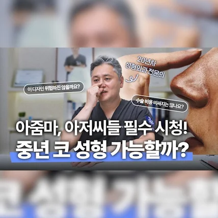포트폴리오-[촬영/편집/유튜브] <엑스오 성형외과> 중년 코 성형 가능할까?편