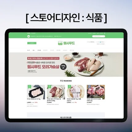 포트폴리오-#D52. 오리가슴살 스토어디자인