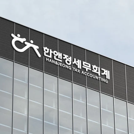 포트폴리오-[세무 회계 로고디자인]  한앤정 세무회계