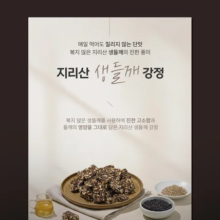 포트폴리오-생들깨강정 상세페이지