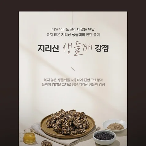 포트폴리오-생들깨강정 상세페이지