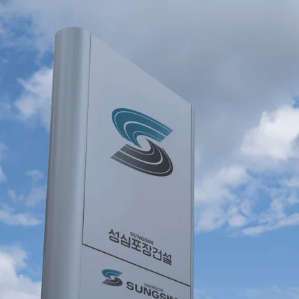 포트폴리오-성심포장건설 로고디자인, 로고제작, 브랜드로고, 건설업체로고, 인테리어 로고