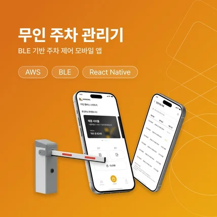 포트폴리오-BLE 기반 주차 제어 모바일 App