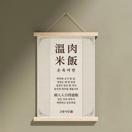 포트폴리오-고랑식당 족자형 포스터 디자인