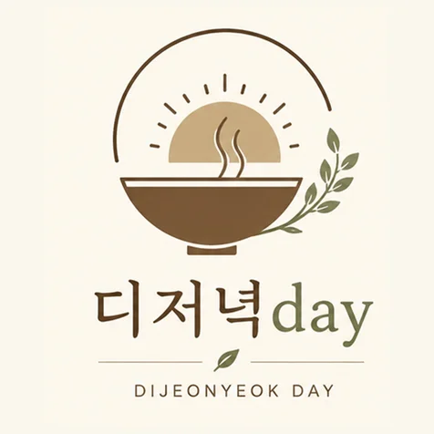 포트폴리오-디저녁day 로고 디자인