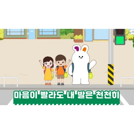 포트폴리오-[성우 애니메이션 녹음] 아동안전위원회 어린이 교통안전교육 애니메이션