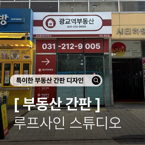 포트폴리오-예쁜 부동산 간판 디자인) 컨셉을 확실하게 특이한 부동산 간판
