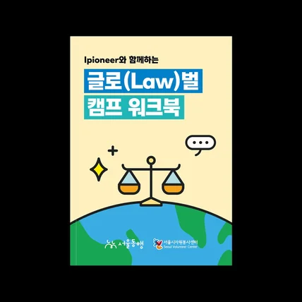 포트폴리오-글로(Law)벌 캠프 워크북