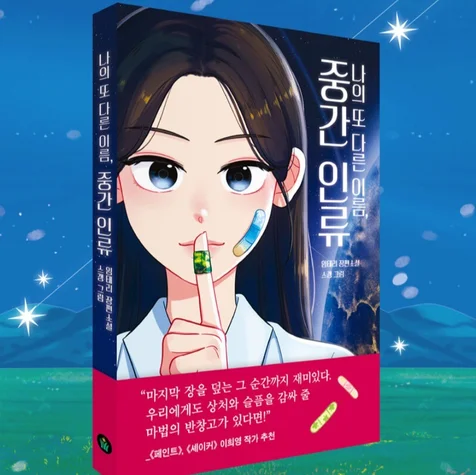 포트폴리오-풀빛 출판사 <중간 인류> 내지 및 표지 삽화