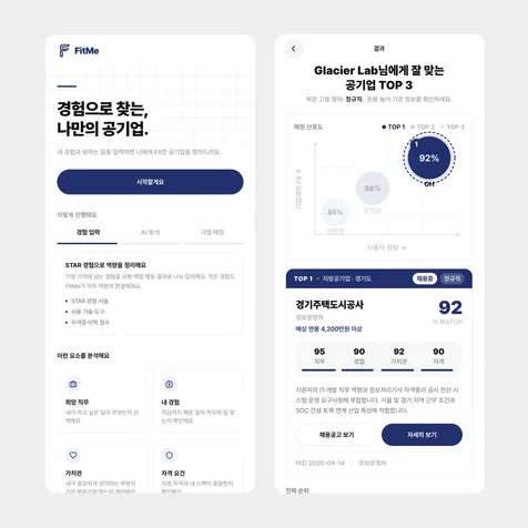 포트폴리오-Fitme - 경험 기반 공기업 채용 추천 서비스