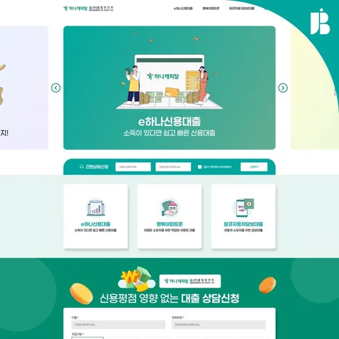 포트폴리오-대출 홈페이지 제작 | 신용대출·담보대출 금융 랜딩페이지 구축