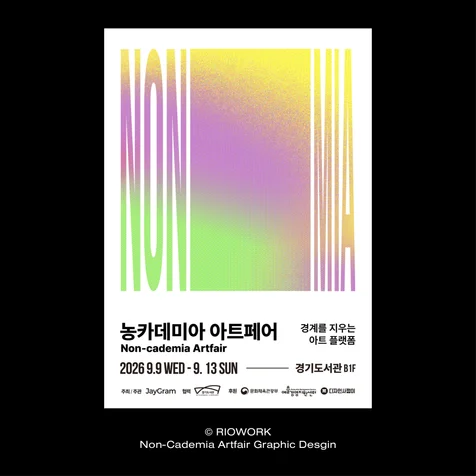 포트폴리오-Non-Cademia Artfair Graphic Design