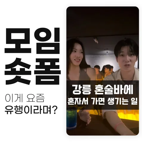 포트폴리오-브랜드웨이크 모임(혼술바) 숏폼 제작