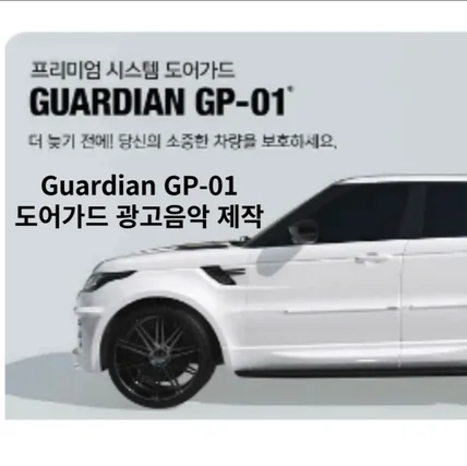 포트폴리오-GUARDIAN GP-01 광고음악 제작