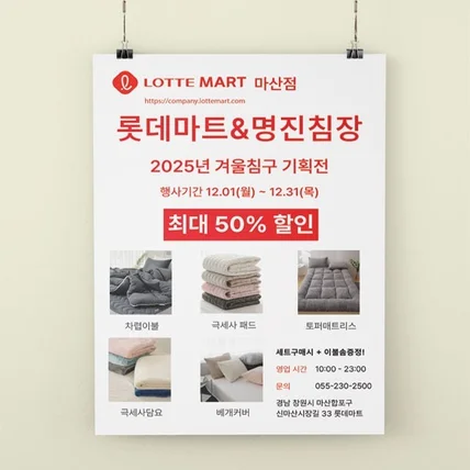 포트폴리오-롯데마트 겨울침구 기획전 전단지 디자인