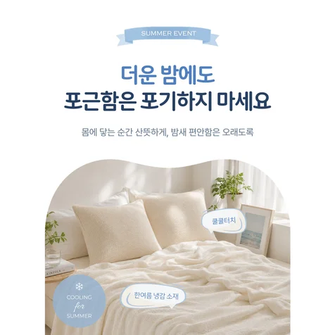 포트폴리오-이벤트 상세페이지 제작 / 냉감 여름 이불 시즌 혜택 강조한 리빙 생활용품 프로모션 디자인