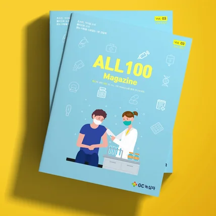 포트폴리오-GC녹십자 ALL100 매거진