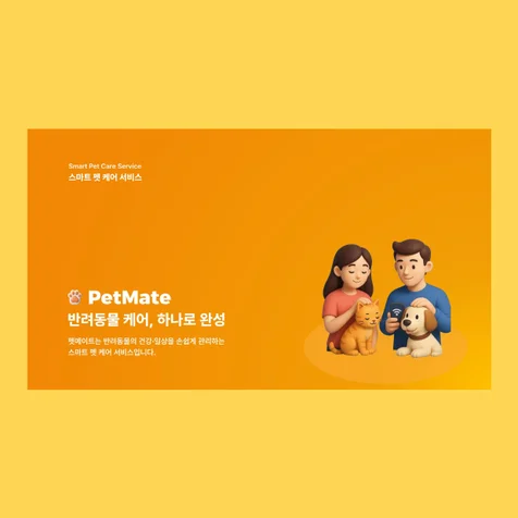 포트폴리오-스마트 펫 케어 서비스 회사 소개서
