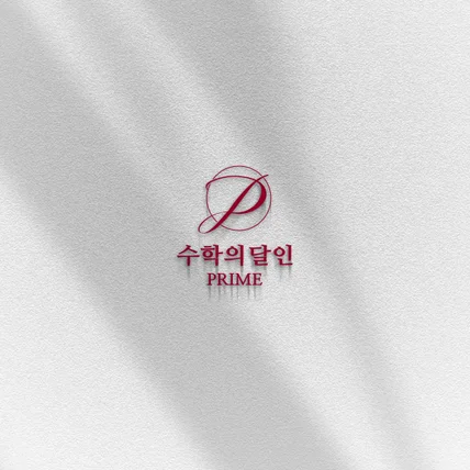 포트폴리오-수학전문학원 수학의달인 프라임 로고디자인