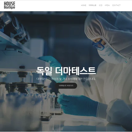 포트폴리오-독일 더마테스트 인증 웹사이트 제작