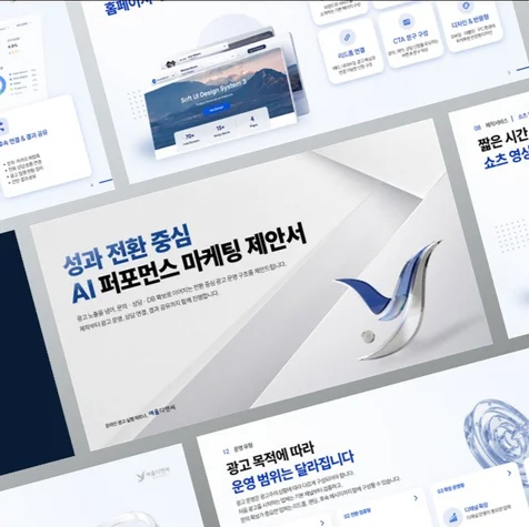 포트폴리오-PPT l 퍼포먼스 마케팅 업체 제안서