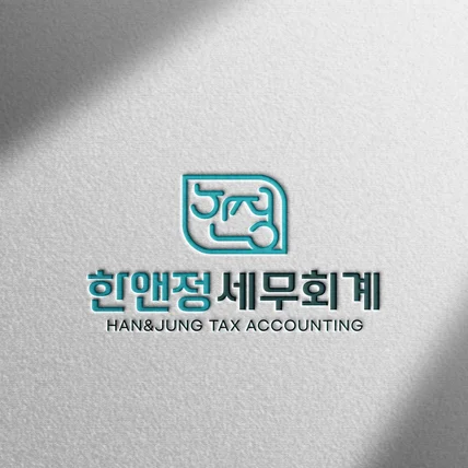포트폴리오-[세무 회계 로고] 한앤정 세무회계