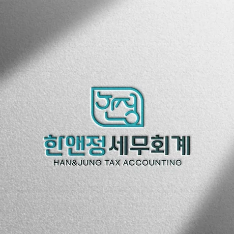 포트폴리오-[세무 회계 로고] 한앤정 세무회계