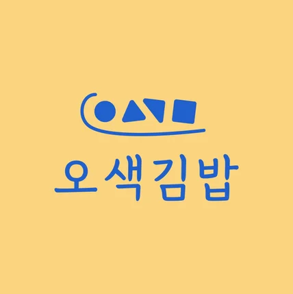 포트폴리오-식당로고 / 오색김밥