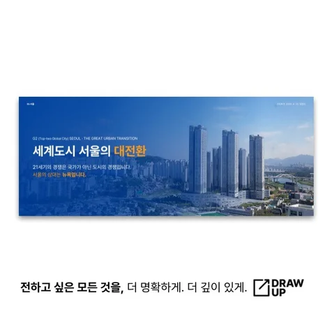 포트폴리오-도시 정책 기자회견 발표자료 PPT 제작 사례