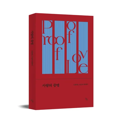 포트폴리오-[북디자인-소설적에세이]사랑의 증명
