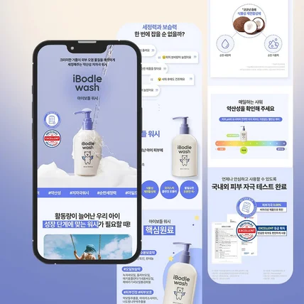 포트폴리오-유아 바디워시 뷰티 화장품 제품 촬영 + 상세페이지 디자인 제작