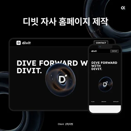 포트폴리오-자사 웹사이트 기획/디자인/개발 | 디빗