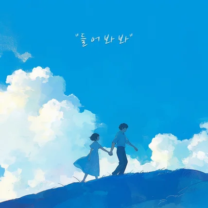 포트폴리오-들어 봐 봐 (Feat. 도예은) - 김석준