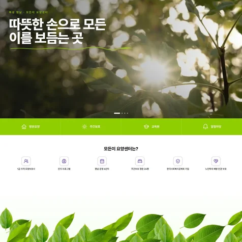 포트폴리오-모든이 요양센터 (요양기관) 홈페이지 제작