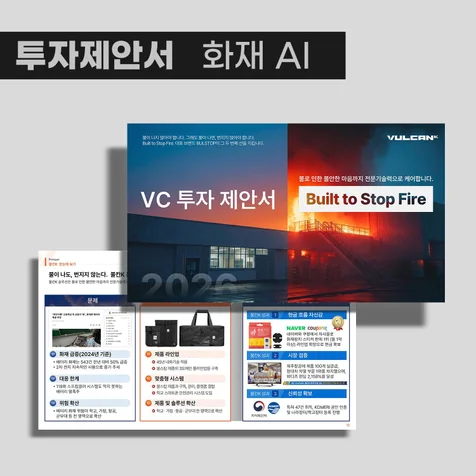 포트폴리오-화재예방 투자제안서