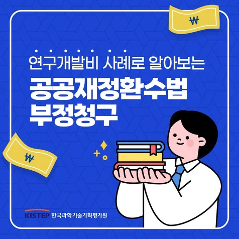 포트폴리오-한국과학기술기획평가원 연구개발비 사례로 알아보는 공공재정환수법 부정청구