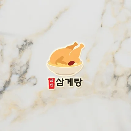 포트폴리오-삼계탕집로고