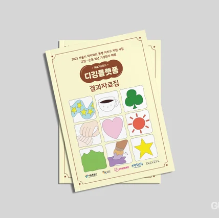 포트폴리오-2025 서울시 예술가상회사 디깅플랫폼 결과자료집 디자인