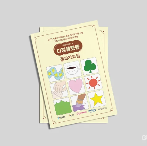 포트폴리오-2025 서울시 예술가상회사 디깅플랫폼 결과자료집 디자인