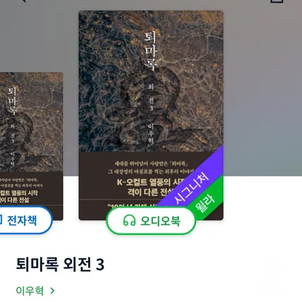 포트폴리오-[성우 오디오북 녹음] 윌라 퇴마록 외전 편 내레이션 낭독