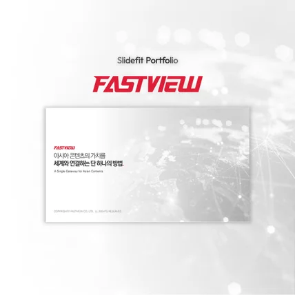 포트폴리오-회사소개서 | FASTVIEW