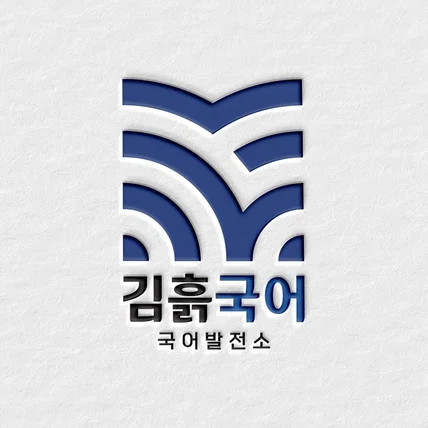 포트폴리오-국어 교육 업체 로고 디자인