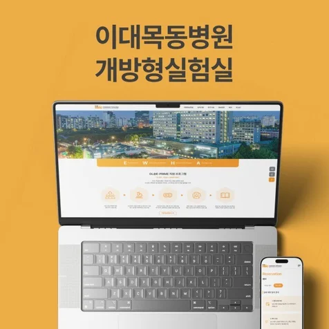 포트폴리오-이대목동병원 개방형실험실 예약 시스템
