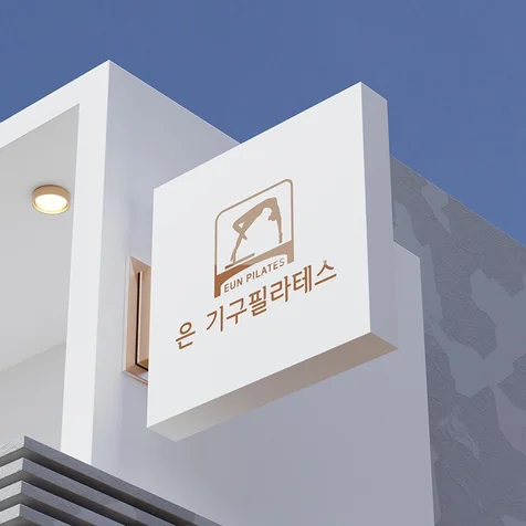 포트폴리오-은 기구필라테스 로고디자인