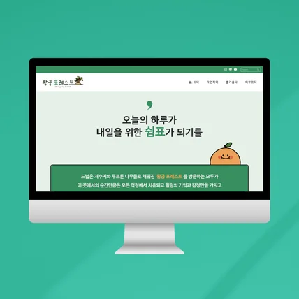 포트폴리오-왕궁포레스트 힐링 복합 문화공간 소개 및 제품 판매용 홈페이지