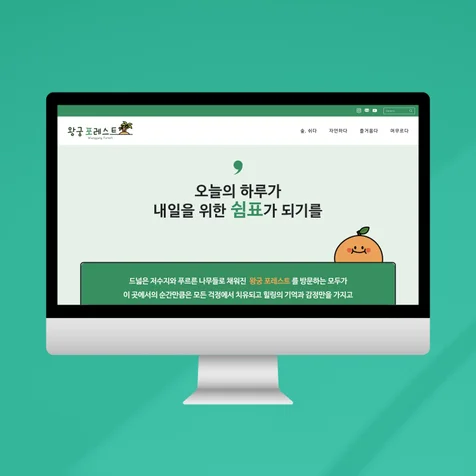포트폴리오-왕궁포레스트 힐링 복합 문화공간 소개 및 제품 판매용 홈페이지